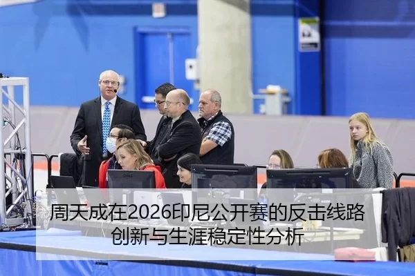 zhou-tian-cheng-zai-yin-ni-gong-kai-sai-de-fan-ji-xian-lu-chuang-xin-yu-sheng-ya-wen-ding-xing-fen-xi-2-421.jpg
