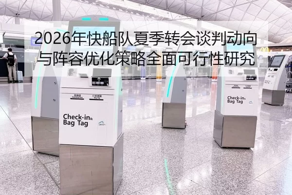 2026年快船队夏季转会谈判动向与阵容优化策略全面可行性研究