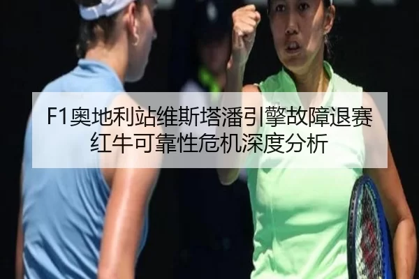 ao-di-li-zhan-wei-si-ta-pan-yin-qing-gu-zhang-tui-sai-hong-niu-ke-kao-xing-wei-ji-shen-du-fen-xi-3-237.jpg