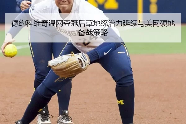 de-yue-ke-wei-qi-wen-wang-duo-guan-hou-cao-di-tong-zhi-li-yan-xu-yu-mei-wang-ying-di-bei-zhan-ce-lve-2-358.jpg